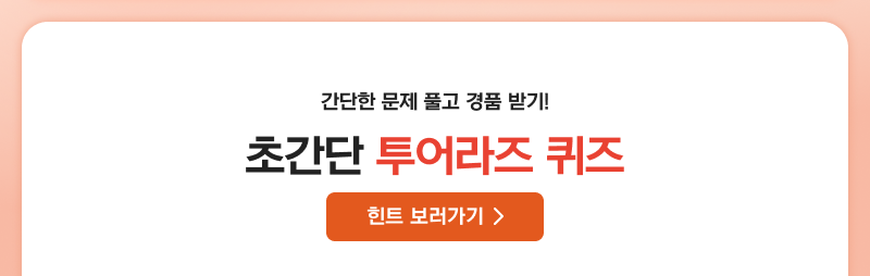 간단한 문제 풀고 경품 받기! 초간단 투어라즈 퀴즈 힌트 보러가기