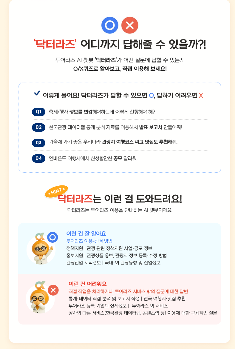'닥터라즈' 어디까지 답해줄 수 있을까?! O/X 퀴즈로 닥터라즈가 답할 수 있는 질문을 알아보세요