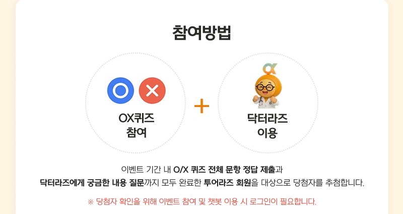 참여방법: OX퀴즈 참여 + 닥터라즈 이용
