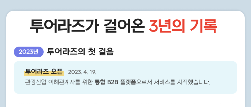 투어라즈가 걸어온 3년의 기록 - 2023년 투어라즈의 첫 걸음 - 투어라즈 오픈 2023. 4. 19. 관광산업 이해관계자를 위한 통합 B2B 플랫폼으로서 서비스를 시작했습니다.