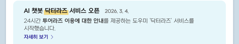 AI 챗봇 닥터라즈 서비스 오픈 2026. 3. 4. 24시간 투어라즈 이용에 대한 안내를 제공하는 도우미 '닥터라즈' 서비스를 시작했습니다. 자세히보기