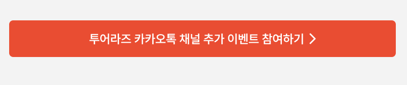 투어라즈 카카오톡 채널 추가 이벤트 참여하기