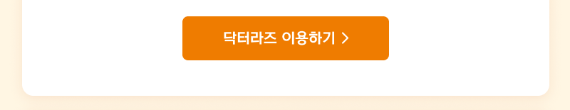 닥터라즈 이용하기