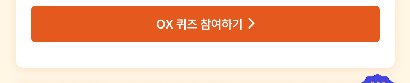 OX 퀴즈 참여하기