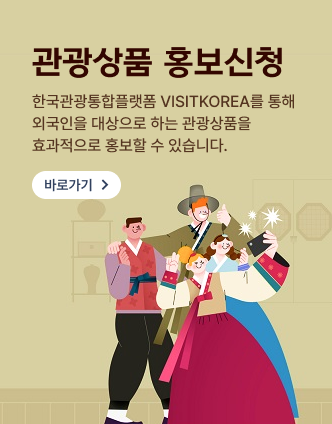 관광상품 홍보신청 한국관광통합플랫폼 visitkorea를 통해 외국인을 대상으로 하는 관광상품을 효과적으로 홍보할 수 있습니다.